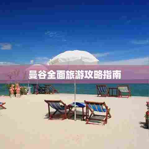 曼谷全面旅游攻略指南