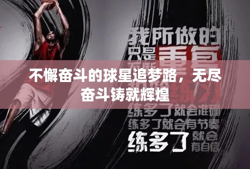 不懈奋斗的球星追梦路,无尽奋斗铸就辉煌
