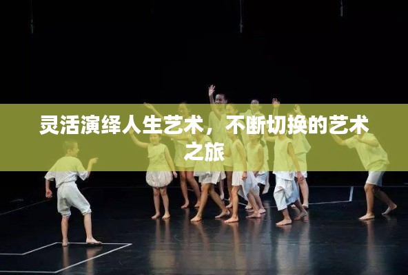 灵活演绎人生艺术，不断切换的艺术之旅