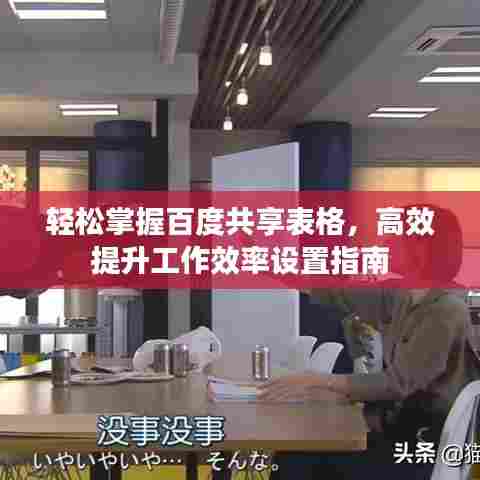 轻松掌握百度共享表格,高效提升工作效率设置指南