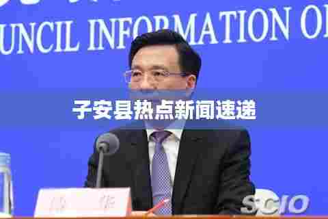 子安县热点新闻速递