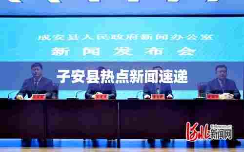 子安县热点新闻速递