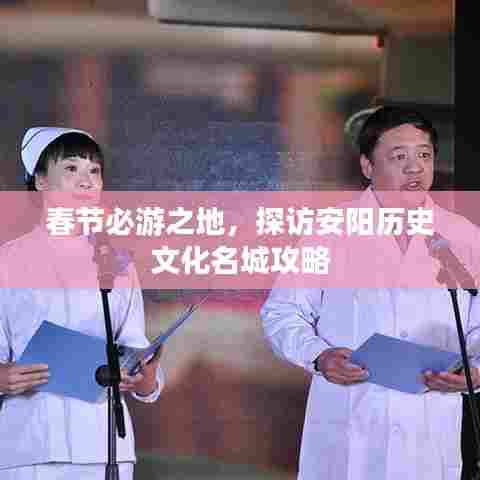 春节必游之地，探访安阳历史文化名城攻略