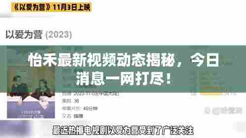 怡禾最新视频动态揭秘，今日消息一网打尽！