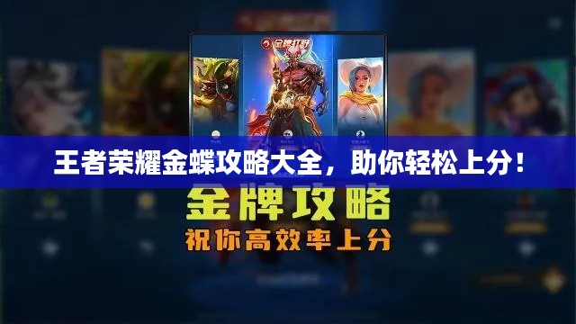 王者荣耀金蝶攻略大全，助你轻松上分！