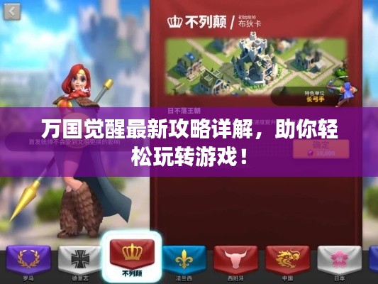 万国觉醒最新攻略详解,助你轻松玩转游戏!