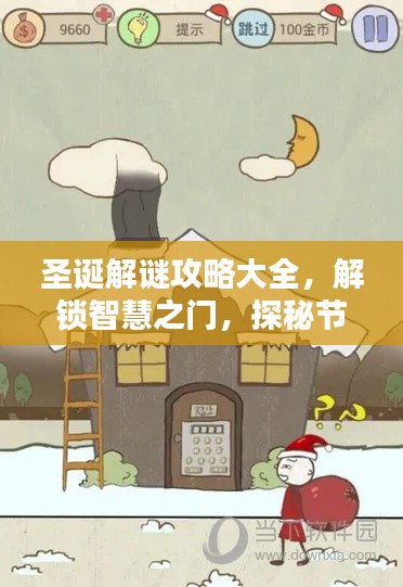 圣诞解谜攻略大全，解锁智慧之门，探秘节日谜团！
