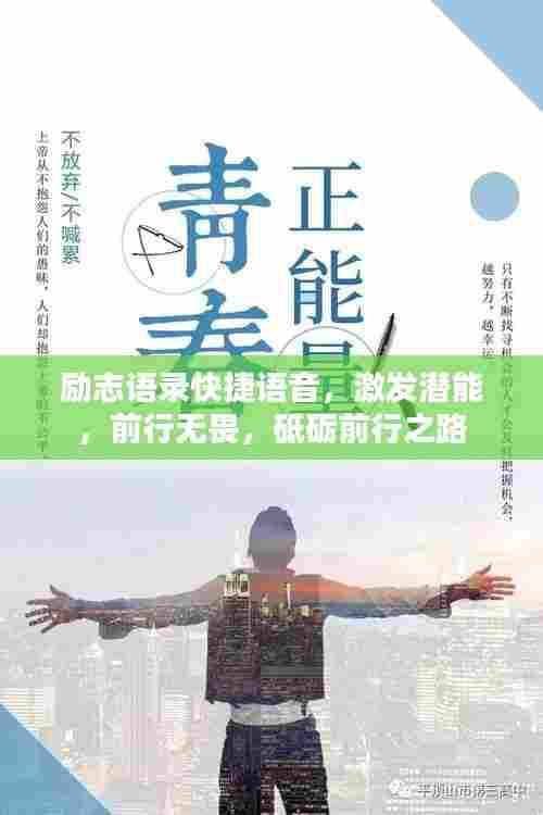 励志语录快捷语音,激发潜能,前行无畏,砥砺前行之路