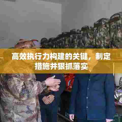 高效执行力构建的关键,制定措施并狠抓落实