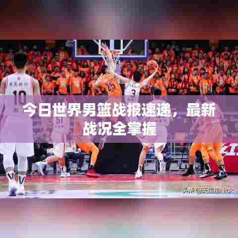 今日世界男篮战报速递，最新战况全掌握