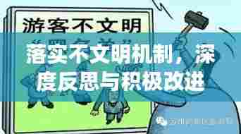 落实不文明机制,深度反思与积极改进之道