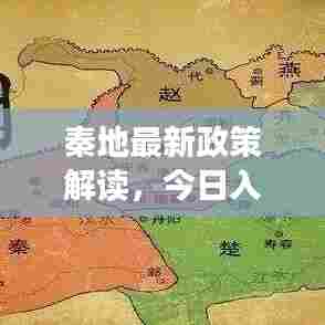 秦地最新政策解读，今日入秦政策查询详解