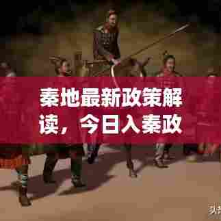 秦地最新政策解读,今日入秦政策查询详解