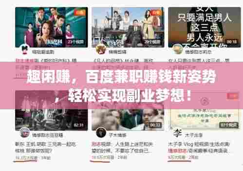 趣闲赚,百度兼职赚钱新姿势,轻松实现副业梦想!