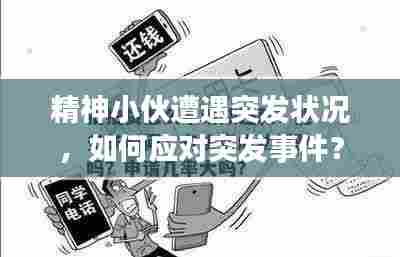 精神小伙遭遇突发状况，如何应对突发事件？