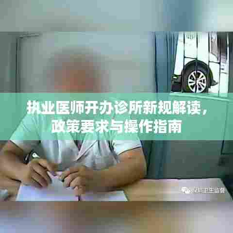 执业医师开办诊所新规解读，政策要求与操作指南