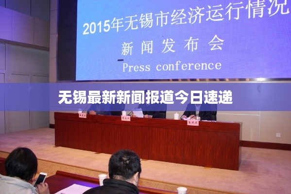 无锡最新新闻报道今日速递
