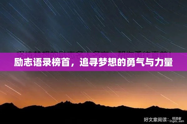 励志语录榜首，追寻梦想的勇气与力量