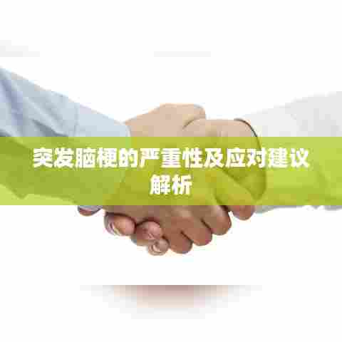 突发脑梗的严重性及应对建议解析