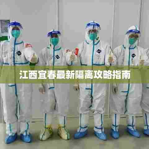 江西宜春最新隔离攻略指南