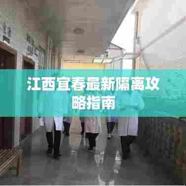 江西宜春最新隔离攻略指南