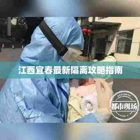 江西宜春最新隔离攻略指南