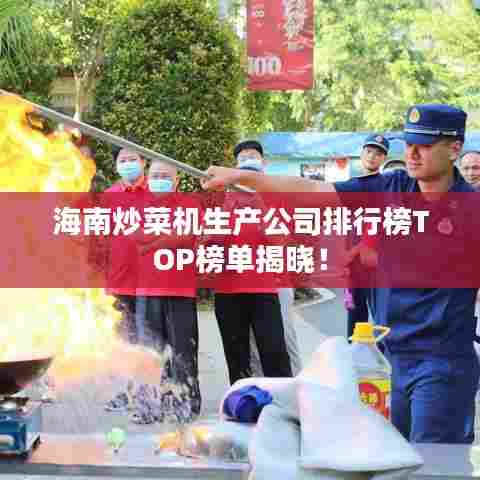 海南炒菜机生产公司排行榜TOP榜单揭晓！