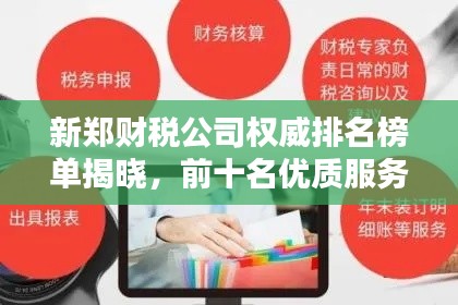 新郑财税公司权威排名榜单揭晓,前十名优质服务企业一览