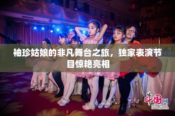袖珍姑娘的非凡舞台之旅，独家表演节目惊艳亮相