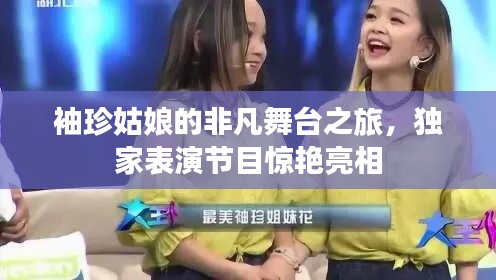 袖珍姑娘的非凡舞台之旅,独家表演节目惊艳亮相