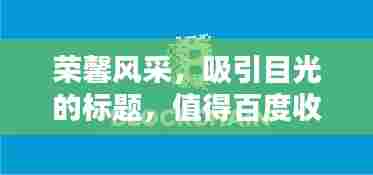 荣馨风采,吸引目光的标题,值得百度收录!