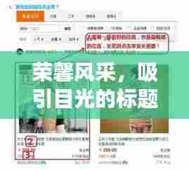 荣馨风采,吸引目光的标题,值得百度收录!