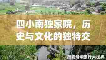 四小南独家院,历史与文化的独特交融之地