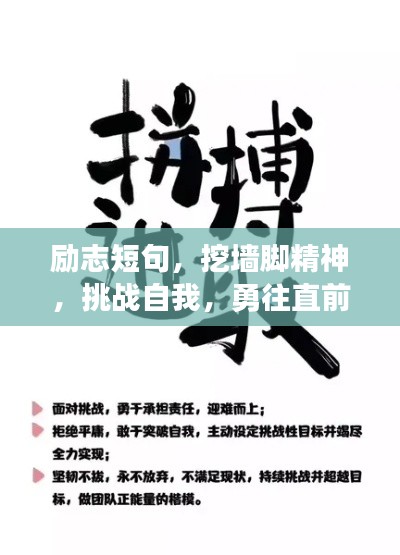 励志短句，挖墙脚精神，挑战自我，勇往直前，百度收录标准标题