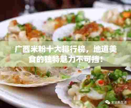 广西米粉十大排行榜，地道美食的独特魅力不可挡！