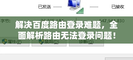 解决百度路由登录难题，全面解析路由无法登录问题！