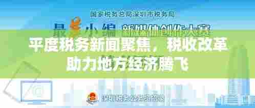 平度税务新闻聚焦，税收改革助力地方经济腾飞