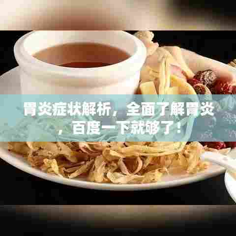 胃炎症状解析，全面了解胃炎，百度一下就够了！