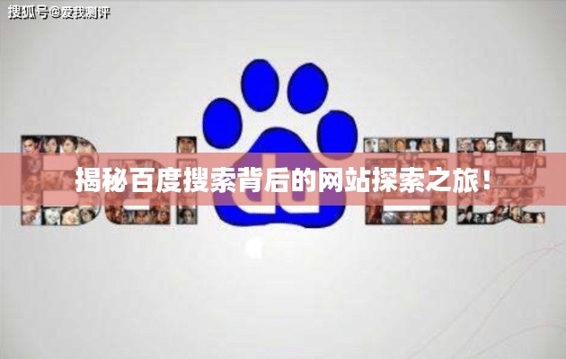 揭秘百度搜索背后的网站探索之旅！