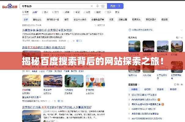 揭秘百度搜索背后的网站探索之旅!
