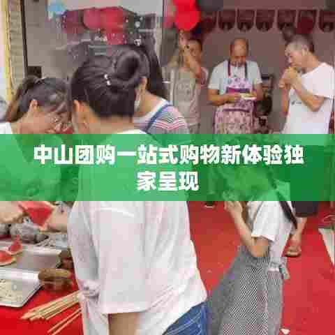 中山团购一站式购物新体验独家呈现