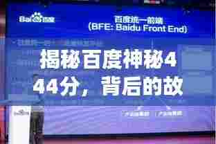 揭秘百度神秘444分，背后的故事与深层意义！