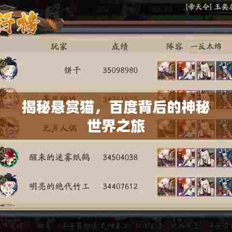 揭秘悬赏猫，百度背后的神秘世界之旅