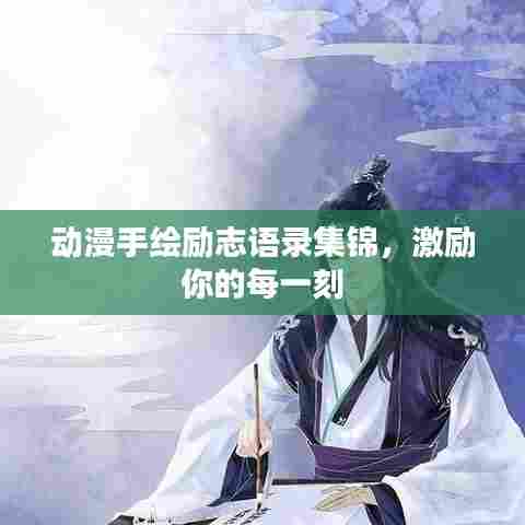 动漫手绘励志语录集锦,激励你的每一刻