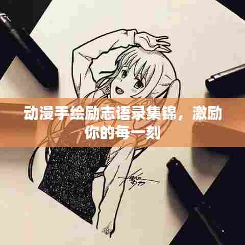 动漫手绘励志语录集锦,激励你的每一刻