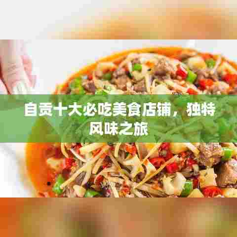 自贡十大必吃美食店铺,独特风味之旅