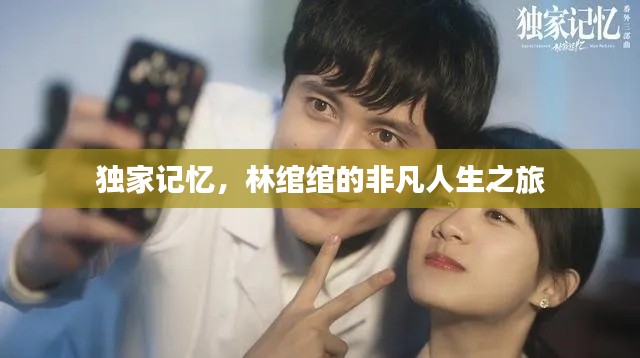 独家记忆，林绾绾的非凡人生之旅