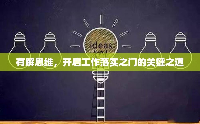 有解思维,开启工作落实之门的关键之道