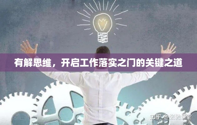 有解思维,开启工作落实之门的关键之道