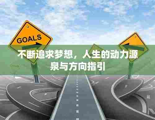 不断追求梦想，人生的动力源泉与方向指引